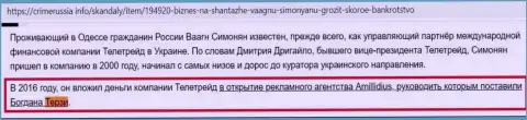 Богдан Михайлович Терзи, руководитель Амиллидиус Ком, работал с шулерами TeleTrade