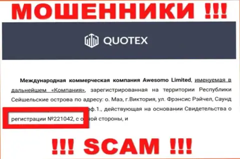 Компания Quotex показала свой номер регистрации на своем официальном web-ресурсе - 221042