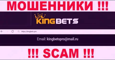 Указанный е-мейл мошенники KingBets размещают на своем веб-портале