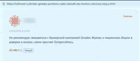 В сети Интернет промышляют шулера в лице компании GTradex (отзыв)