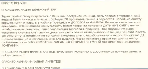 Не доверяйте бонусам Форекс организации Финам - это РАЗВОДИЛОВО