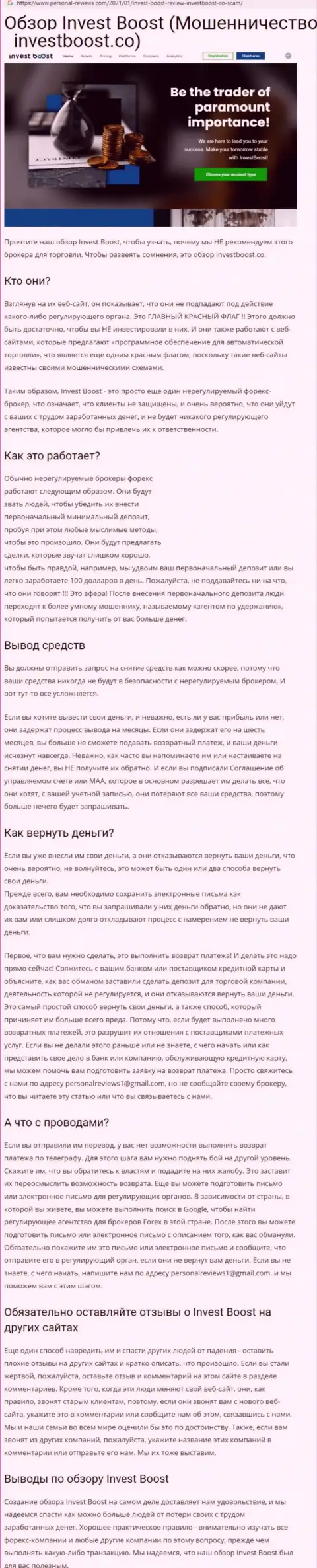 РАБОТАТЬ НЕ РЕКОМЕНДУЕМ - статья с обзором противозаконных действий Инвест Буст Ко