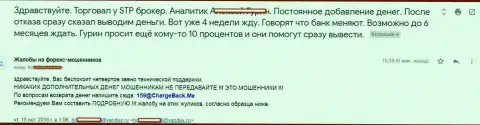 СТП Брокер не возвращают обратно форекс трейдеру денежные вклады - МОШЕННИКИ !!!