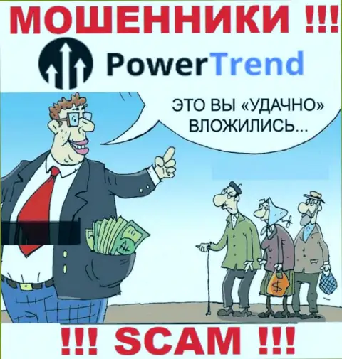 Не стоит верить брокерской организации Power Trend, разведут по-любому и Вас