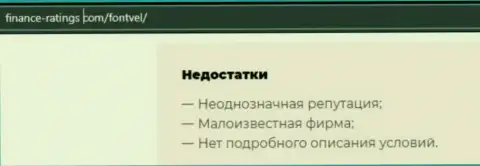 Не рискованно ли работать с Фонтвьель ??? (Обзор мошеннических комбинаций компании)