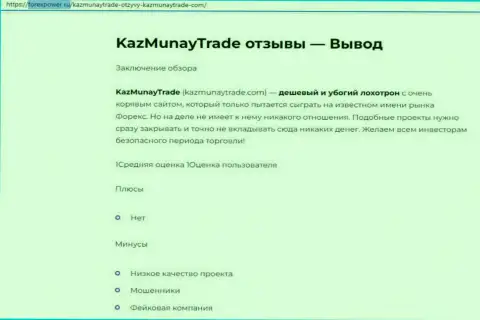 Обзор, который разоблачает схему неправомерных деяний компании KazMunayTrade - это ОБМАНЩИКИ !!!