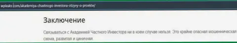 Обзор Академия Частного Инвестора, реальные факты развода