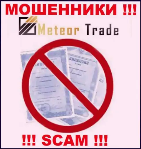 Будьте очень бдительны, компания MeteorTrade не получила лицензию - это лохотронщики