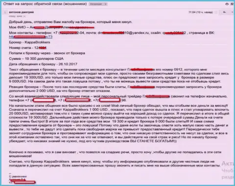 Каппа Брокерс обманули биржевого трейдера на свыше чем 19 000 долларов - это АФЕРИСТЫ