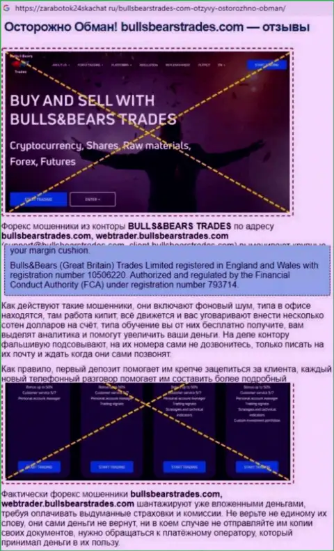 Обзор афер BullsBearsTrades, который взят на одном из сайтов-отзовиков