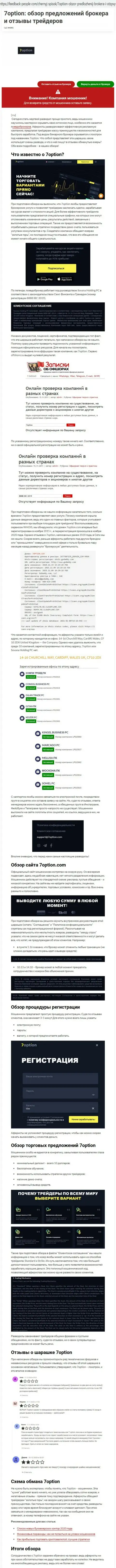 Заключения о мошеннических ухищрениях компании 7 Option (обзор неправомерных действий)