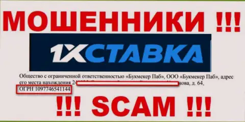 Регистрационный номер организации 1xstavka Ru: 1097746541144