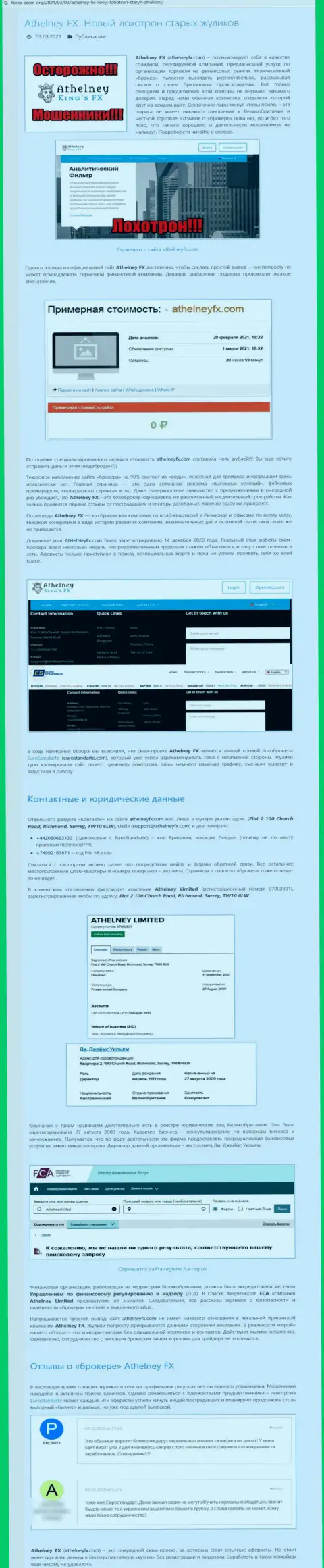 Обзорная публикация о мошеннических условиях совместной работы в АтхелниФИкс