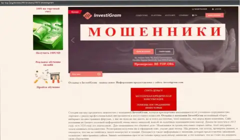 InvestiGram Com это МОШЕННИКИ ! обзорная статья с доказательствами мошеннических действий