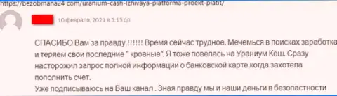 Отзыв потерпевшего, денежные активы которого осели в кармане жуликов Uranium Cash