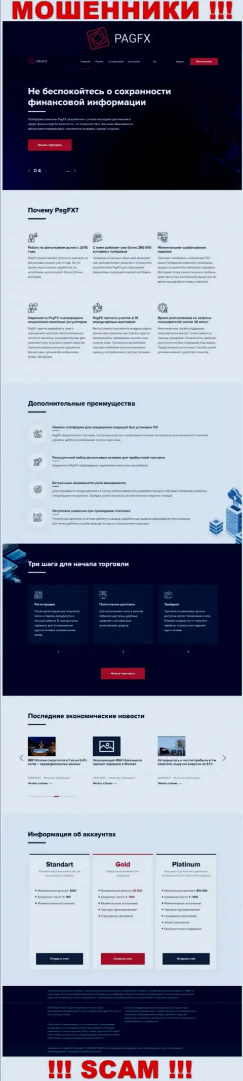 Сайт организации Pag FX, переполненный ложной инфой