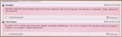 Махинаторы Герчик и Ко денежные средства валютным трейдерам не отдают обратно