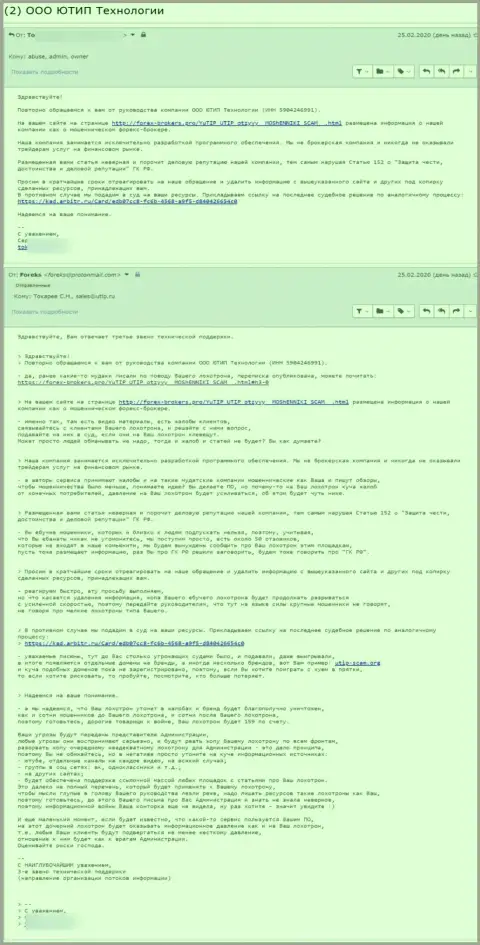 Переписка с неким представителем мошенников UTIP
