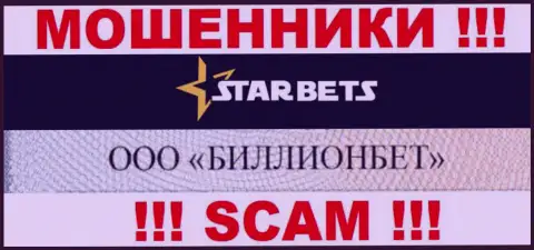 ООО БИЛЛИОНБЕТ управляет конторой StarBets - это МОШЕННИКИ !