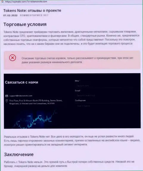 Уловки от организации ТокенсНоте, обзор