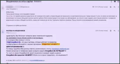 Орлов Капитал - это МОШЕННИКИ !!! Так пишет автор предоставленной жалобы