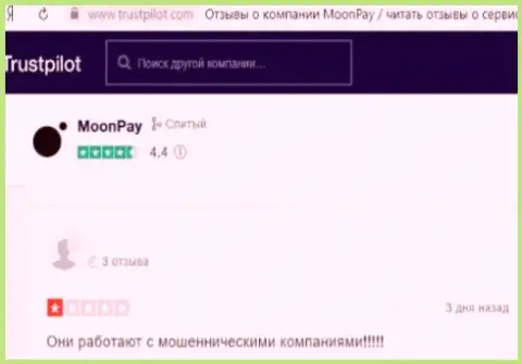 МоонПай - ВОРЫ, так отметил клиент, который работал с данной организацией