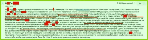 Очередная пострадавшая от загребущих лап мошенников СБММаркетс Ком