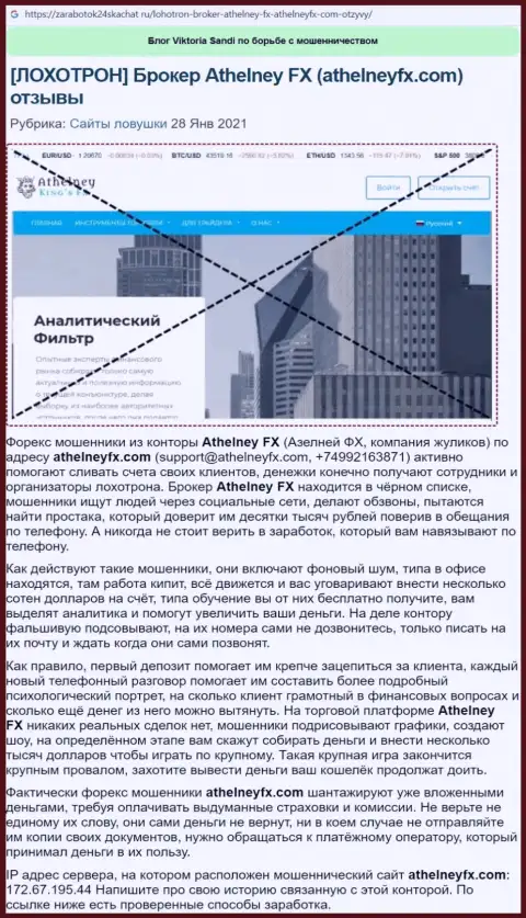 Обзор мошеннических комбинаций организации AthelneyFX, зарекомендовавшей себя, как интернет-мошенника