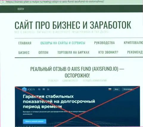 Обзор AxisFund, который позаимствован на одном из сайтов-отзовиков