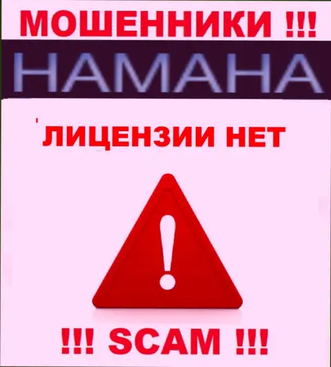 Невозможно найти инфу о лицензии internet-кидал Хамаха - ее попросту не существует !!!