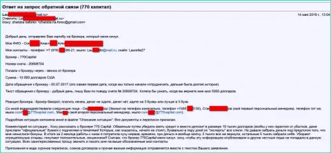 770 Капитал обманули ЕЩЕ ОДНОГО клиента на ЕЩЕ десять тыс. долларов