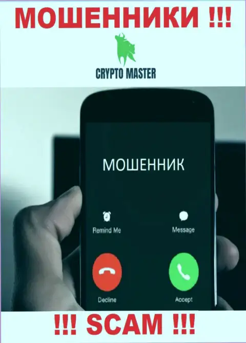 Не попадитесь на крючок CryptoMaster, не берите трубку