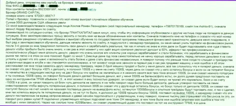 Гранд Капитал грабят людей - сумма финансовых убытков 3 000 долларов США