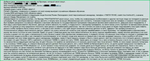 Гранд Капитал Лтд сливают трейдеров - общая сумма потерь 3 000 долларов США