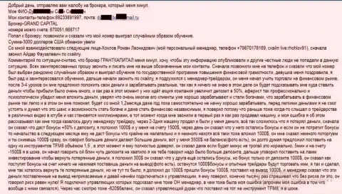 ГрандКапитал Нет лишают денег трейдеров - сумма финансовых убытков 3 тыс. американских долларов