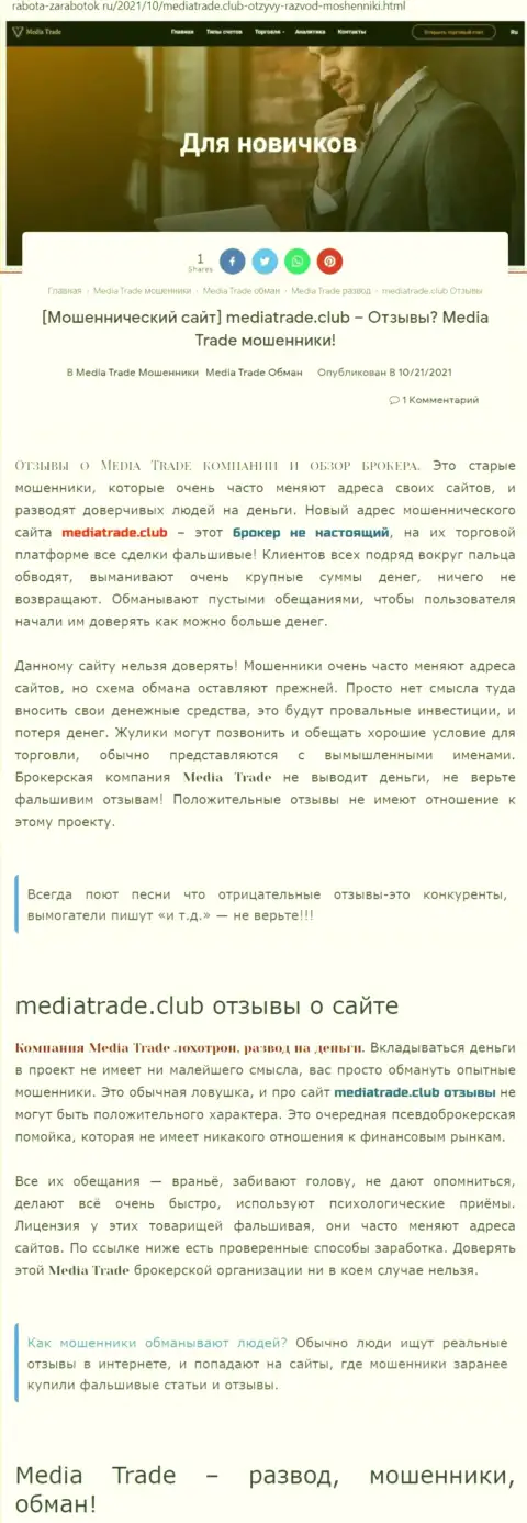 ЖУЛЬНИЧЕСТВО, ГРАБЕЖ и ВРАНЬЕ - обзор противозаконных деяний компании MediaTrade