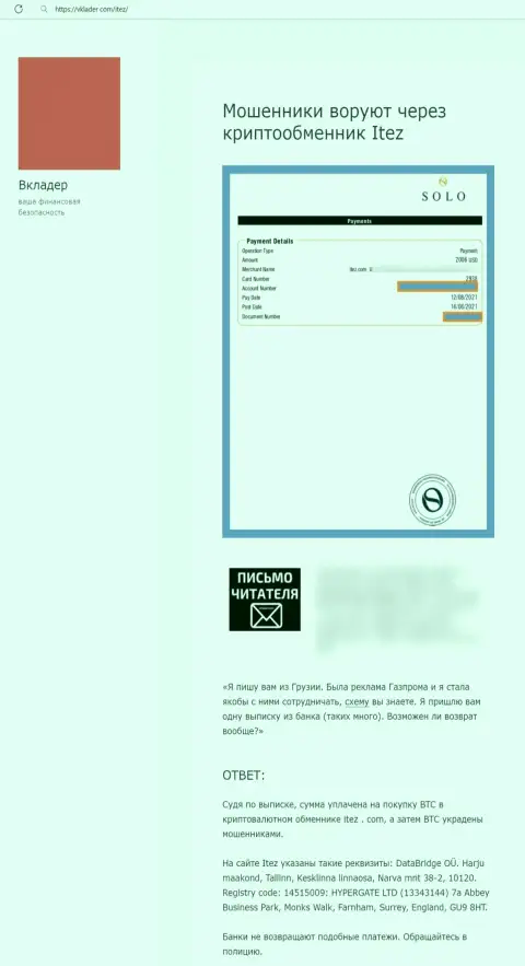 Статья с достоверным обзором мошеннических уловок Itez