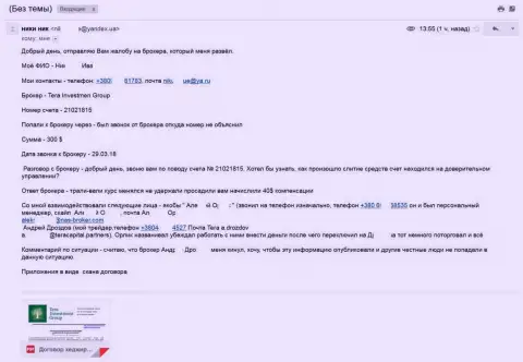 Лохотронщики НАС БРОКЕР, он же ТЕРА Инвестмент Груп обокрали еще одного игрока