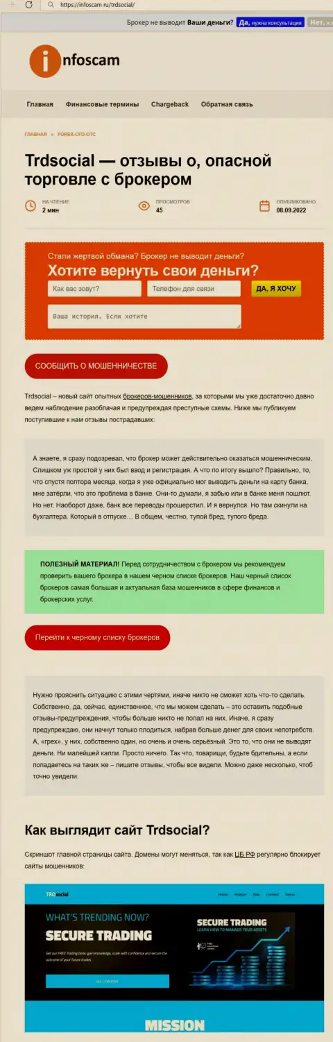 Раскрывающая, мошенническую суть TRDSocial, обзорная статья