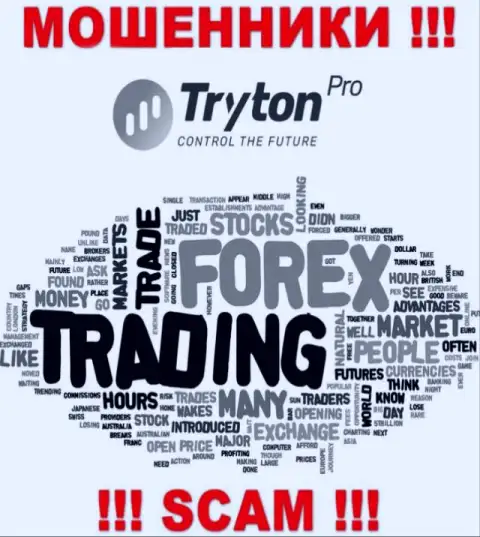 FOREX - это вид деятельности неправомерно действующей компании TrytonPro