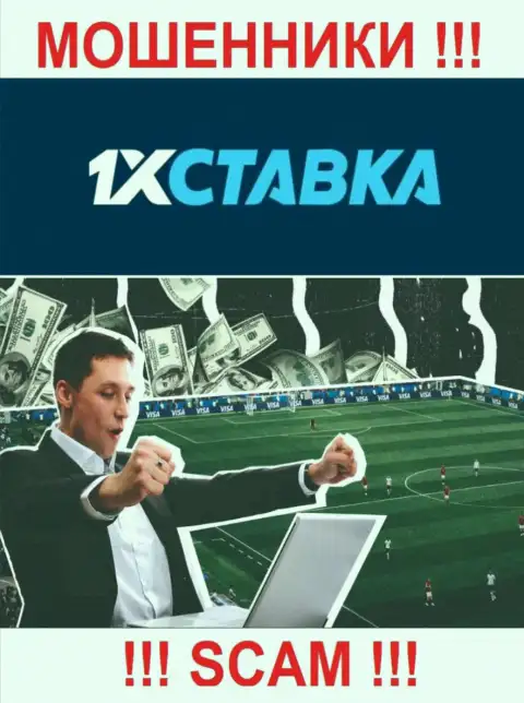 1xStavka - это интернет мошенники, их работа - Букмекер, направлена на прикарманивание денежных вкладов клиентов