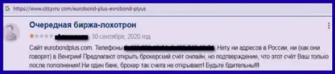 Доверчивого клиента обули на денежные средства в противозаконно действующей компании EuroBondPlus Com - отзыв