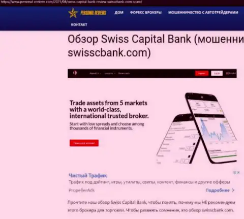 SwissCapitalBank АФЕРИСТЫ !!! Работают в своих интересах (обзор)