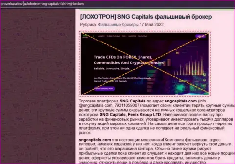 Подробный обзор СНГ Капиталс и отзывы доверчивых клиентов организации