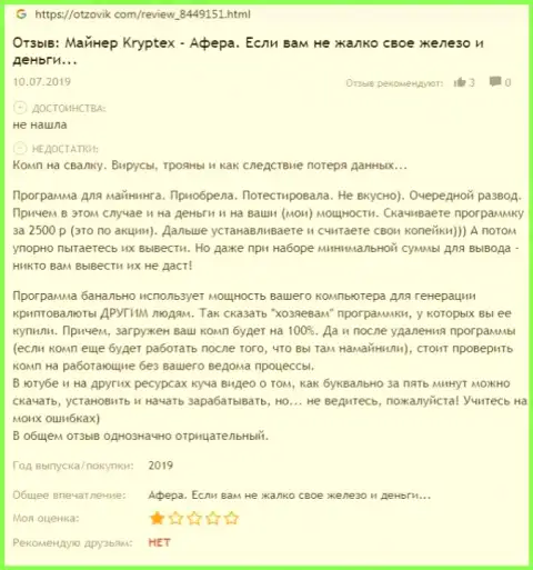 Негатив от доверчивого клиента, который оказался пострадавшим от противозаконных комбинаций Kryptex