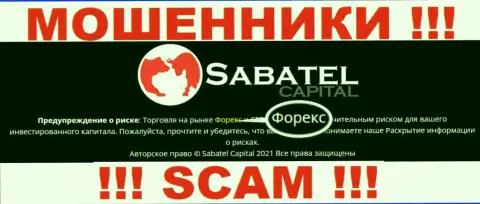 FOREX - это то на чем, будто бы, профилируются мошенники SabatelCapital