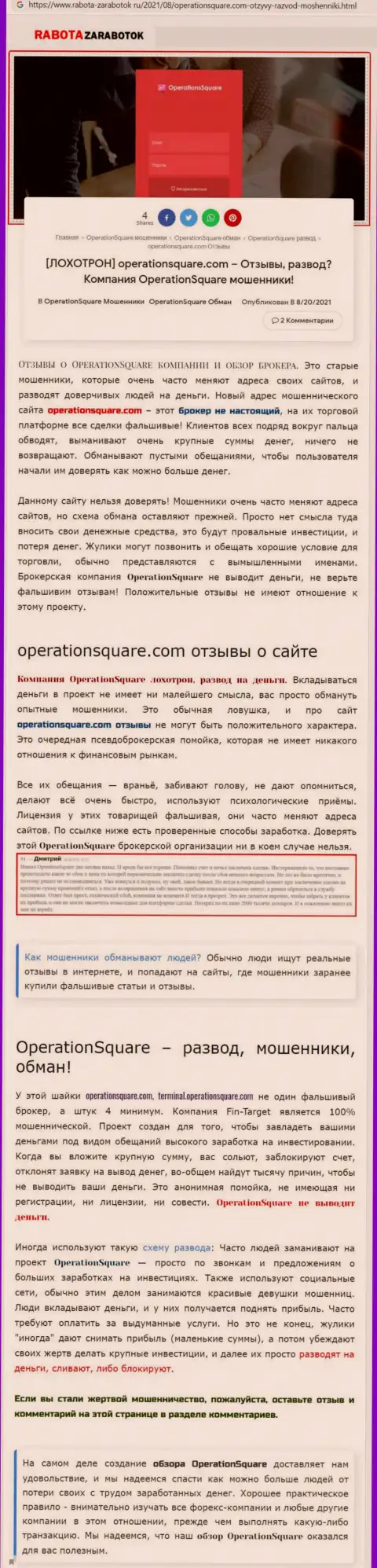 Оперэйшен Сквэр - это МОШЕННИКИ !!! Способы грабежа и комментарии жертв