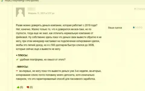 ШУЛЕРА Квотекс финансовые активы не возвращают обратно, об этом написал автор высказывания