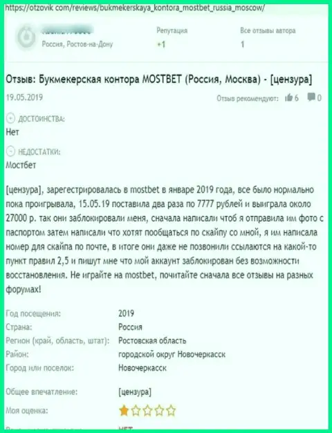 Отзыв потерпевшего от мошеннических ухищрений организации МостБет - сливают денежные активы