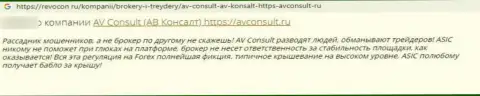 Негатив от лоха, оказавшегося пострадавшим от АВ Консалт